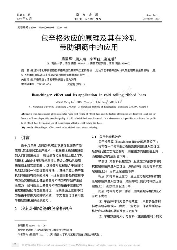 包辛格效应的原理及在冷轧带肋钢筋中的应用
