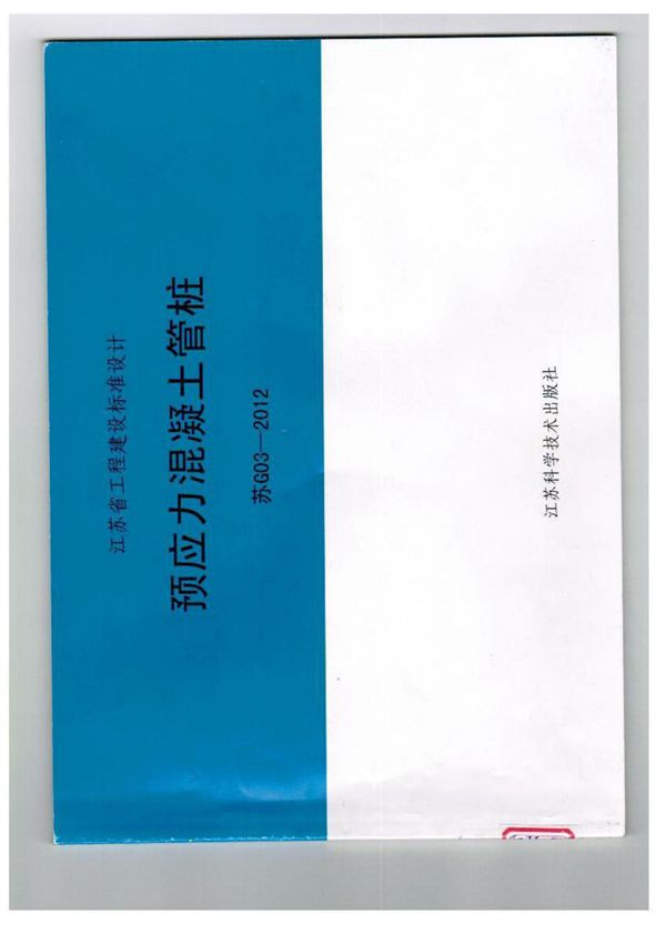 苏G03-2012预应力钢筋混凝土管桩图集