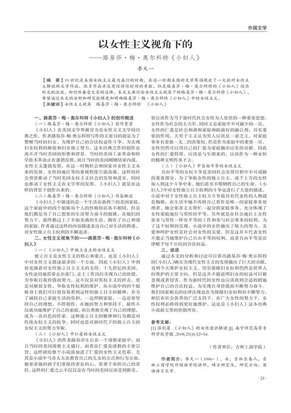 以女性主义视角下的路易莎·梅·奥尔科特《小妇人》