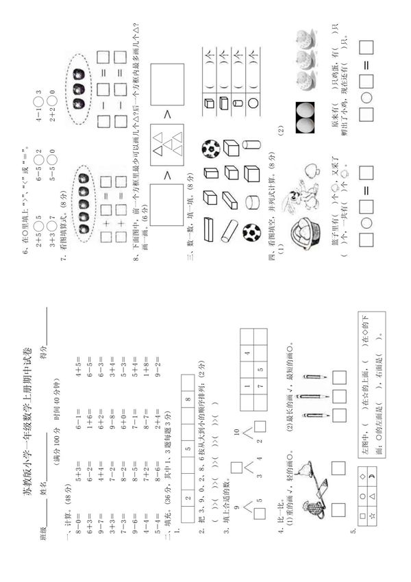 苏教版小学一年级数学上册期中试卷