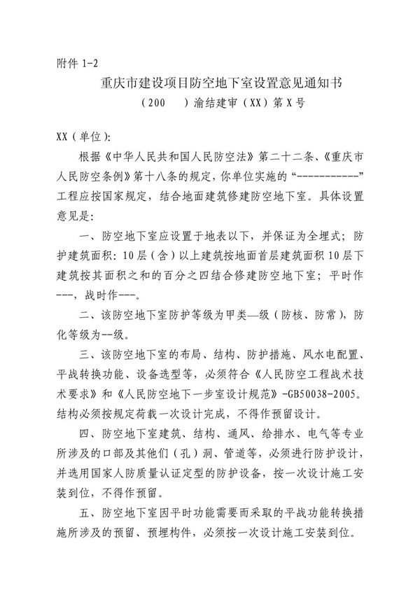 重庆市建设项目防空地下室设置意见通知书