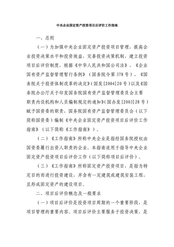 中央企业固定资产投资项目后评价工作指南