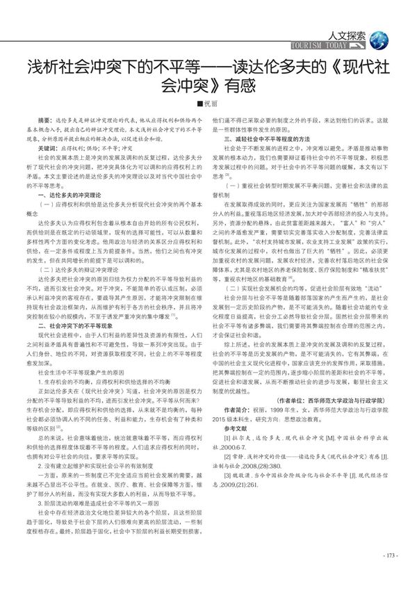 浅析社会冲突下的不平等读达伦多夫的《现代社会冲突》有感