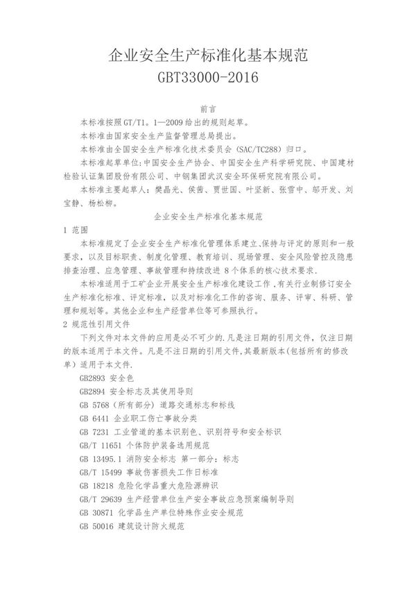 企业安全生产标准化基本规范GBT33000