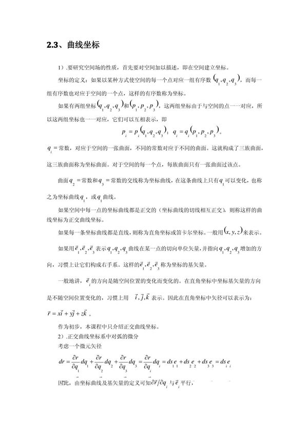 几种常见的正交曲线坐标系