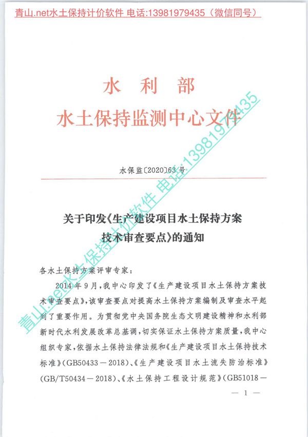 水保监202063号 关于印发《生产建设项目水土保持方案技术审查要点》的通知