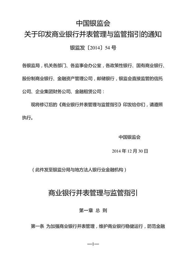 商业银行并表管理与监管指引