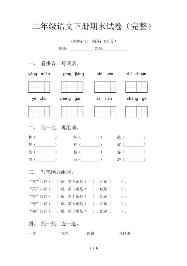 二年级语文下册期末试卷(完整)