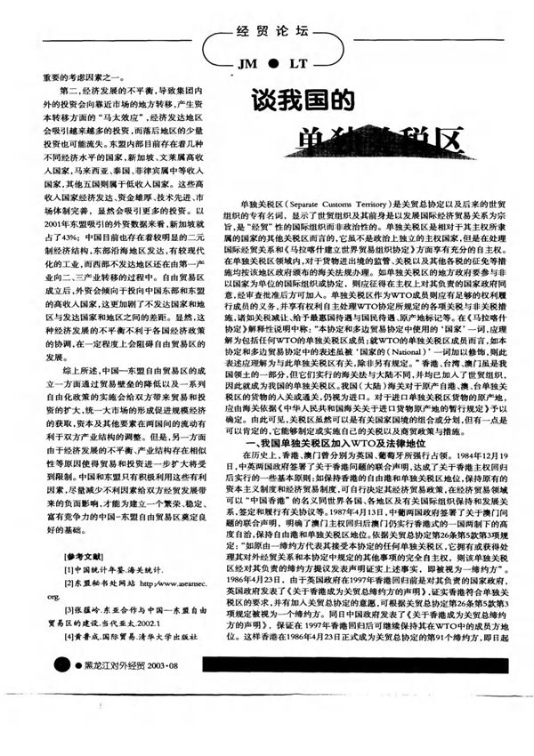 谈我国的单独关税区