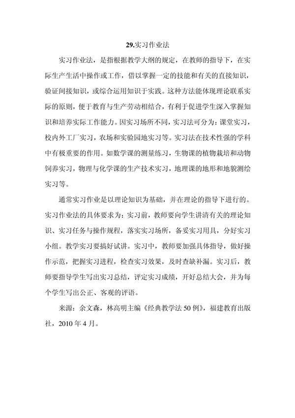 29.实习作业法