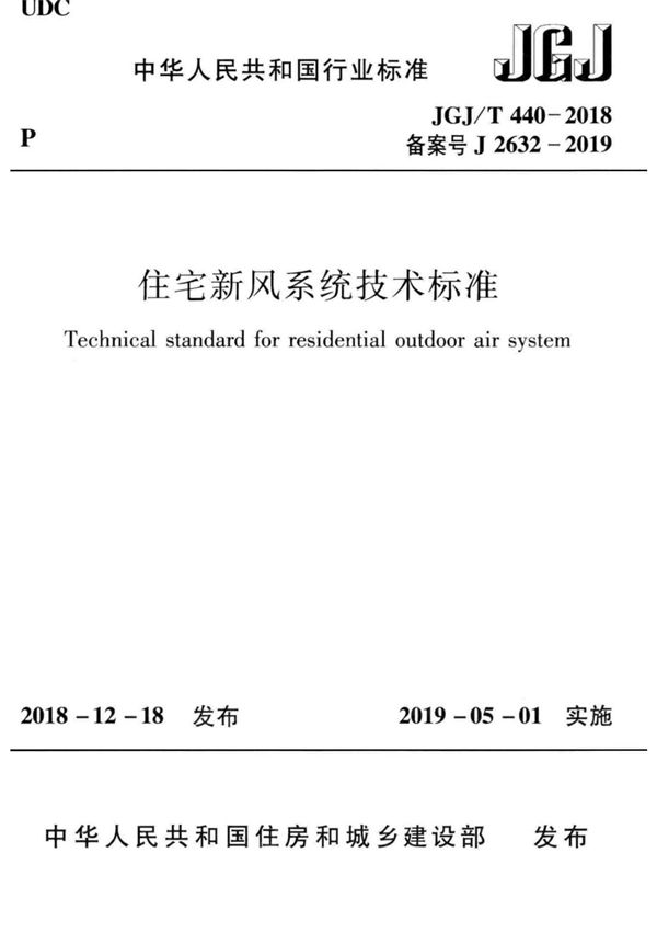 JGJ 440-2018-T 住宅新风系统技术标准