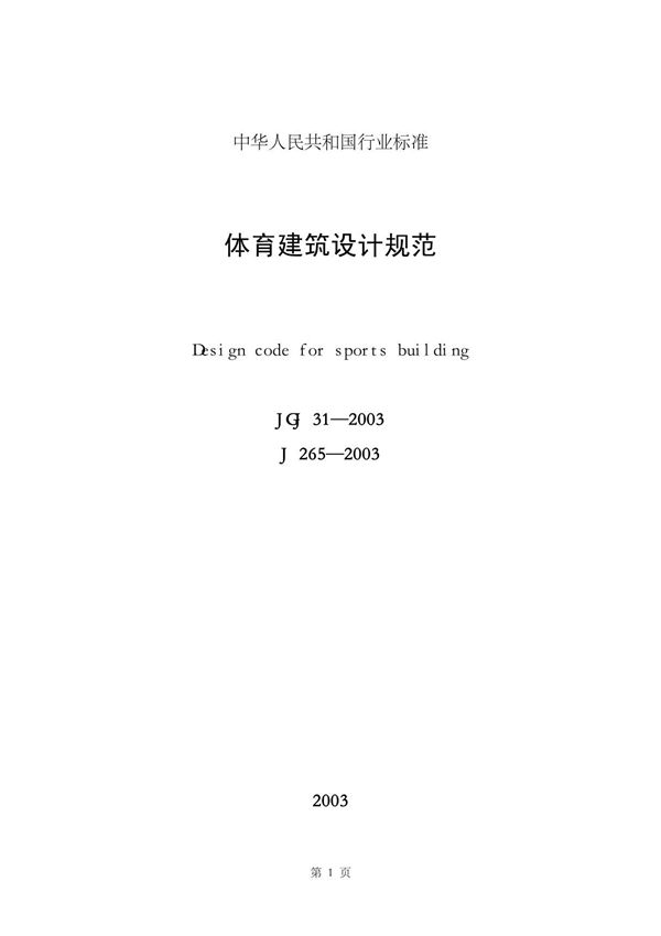 《体育建筑设计规范》 JGJ31-2003