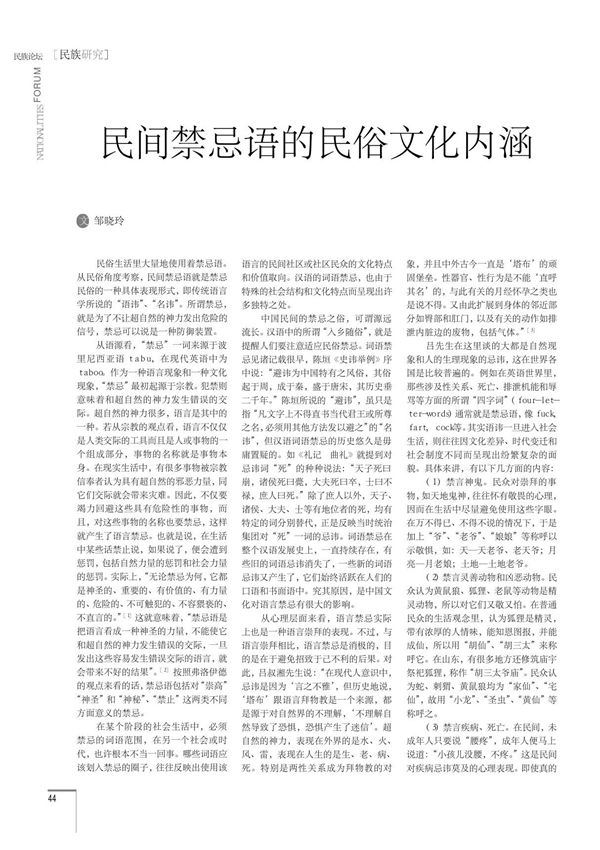 民间禁忌语的民俗文化内涵