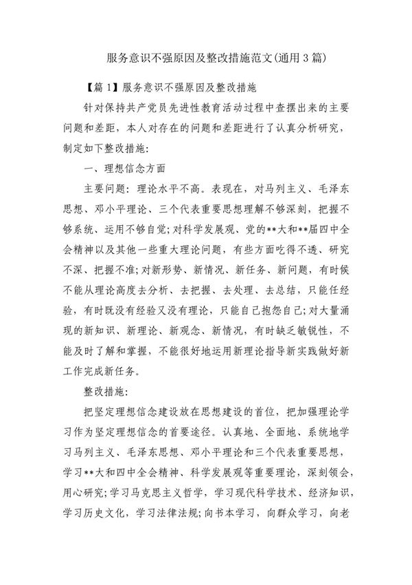 服务意识不强原因及整改措施范文(通用3篇)