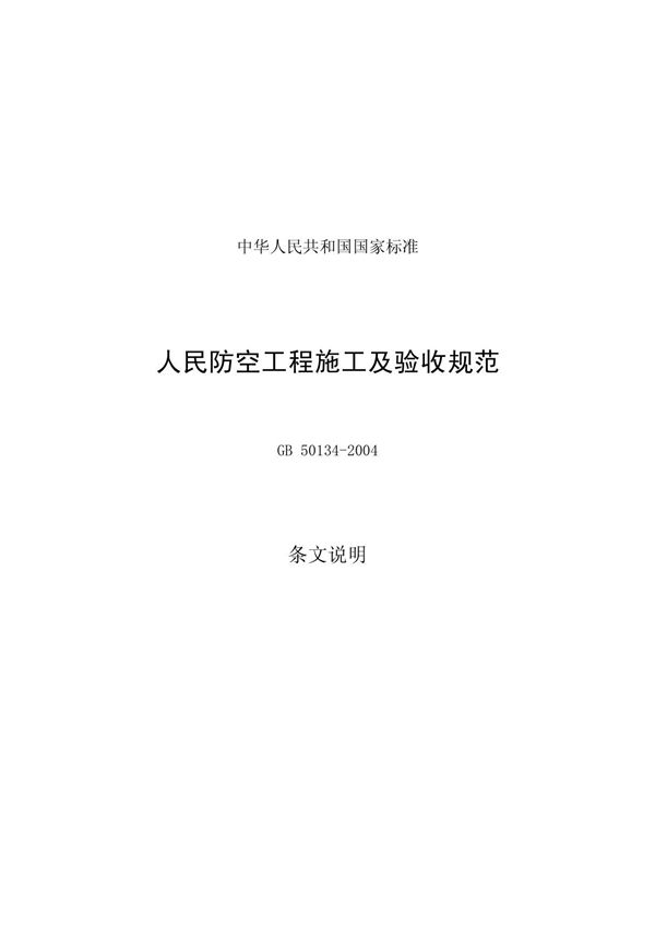 人民防空工程施工及验收规范GB50134-2004