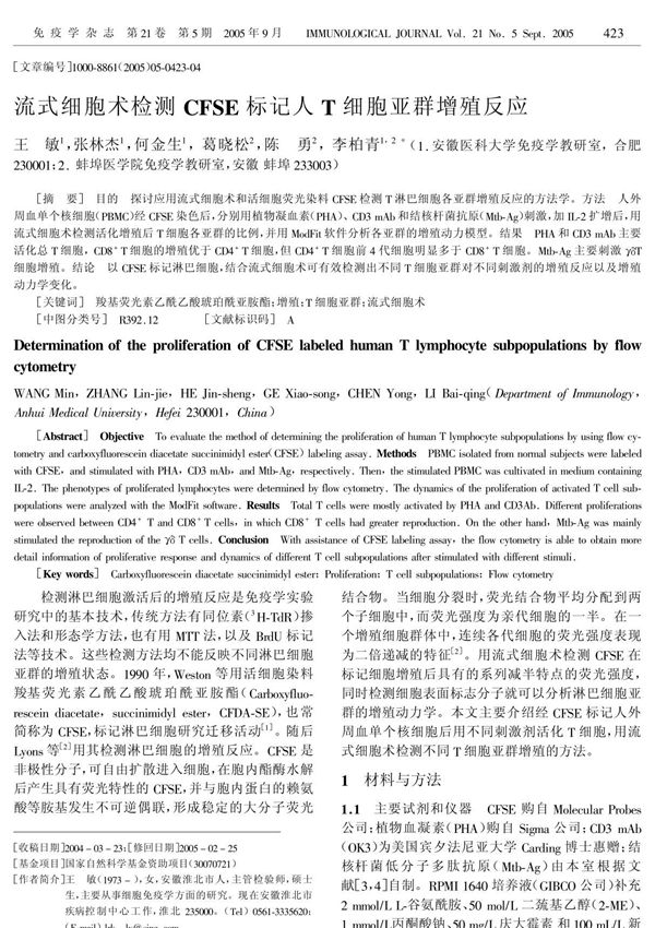 基础医学-流式细胞术检测CFSE标记人T细胞亚群增殖反应