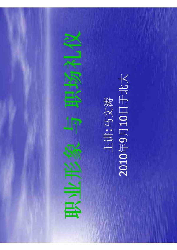 职业形象与职场礼仪(80页)