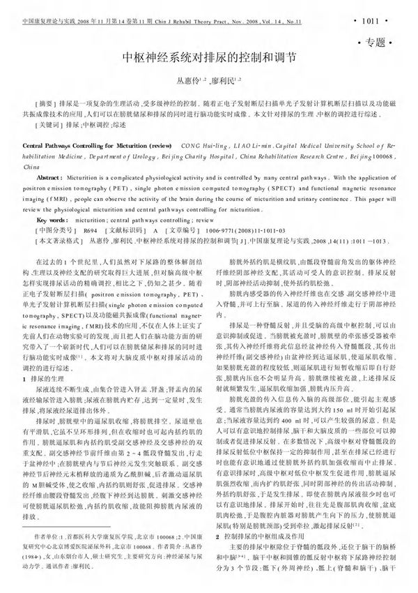 中枢神经系统对排尿的控制和调节