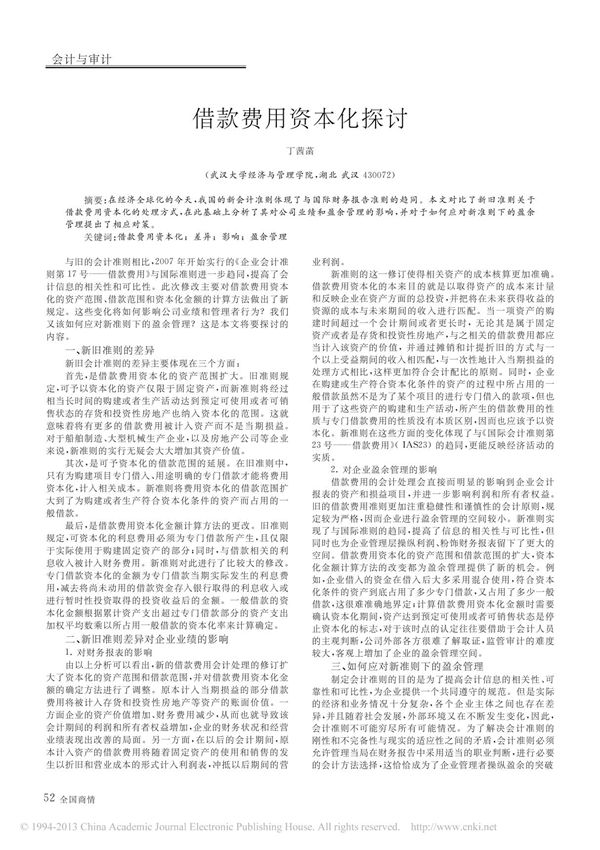 借款费用资本化探讨