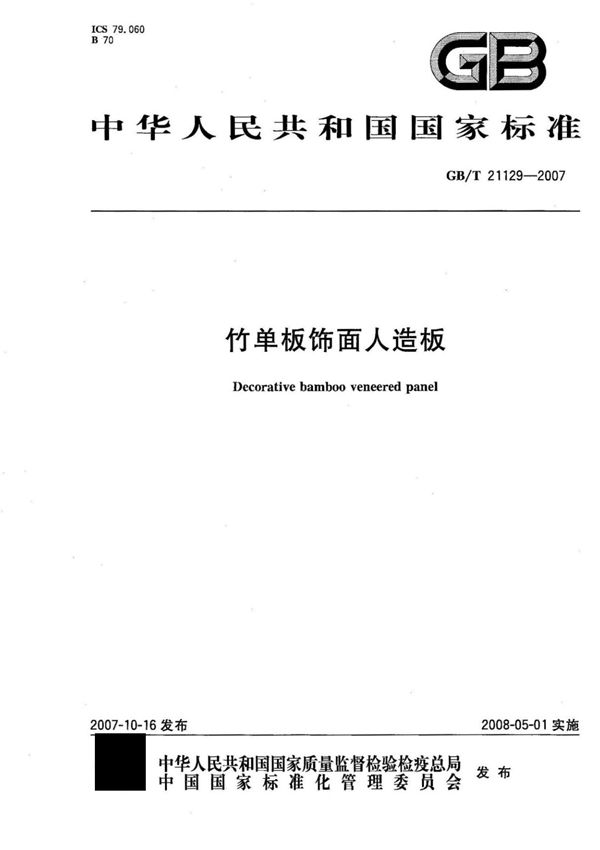 GBT21129-2007 竹单板饰面人造板