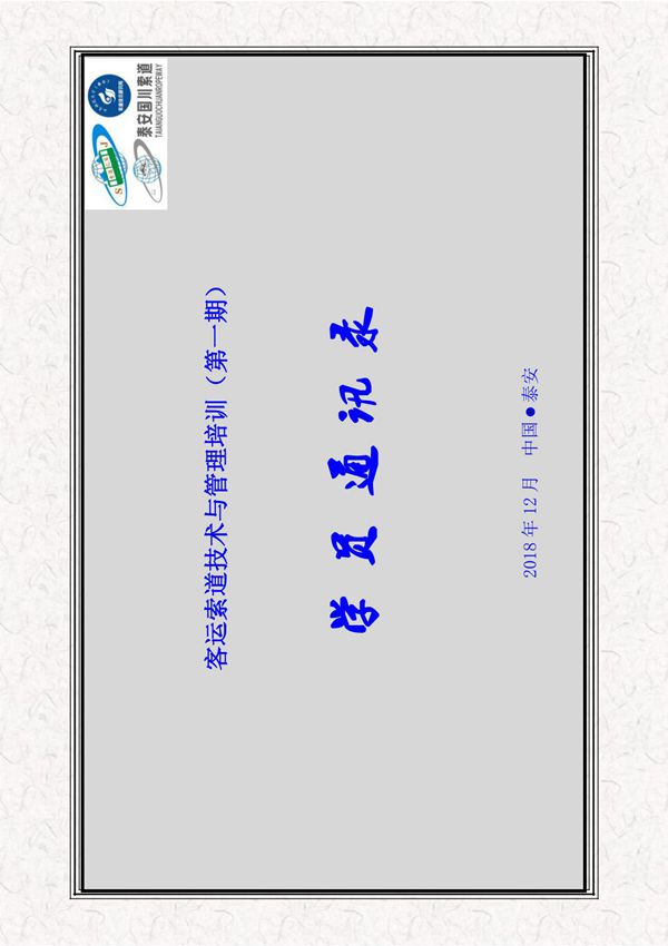8 通讯录---客运索道技术与管理培训(第一期)