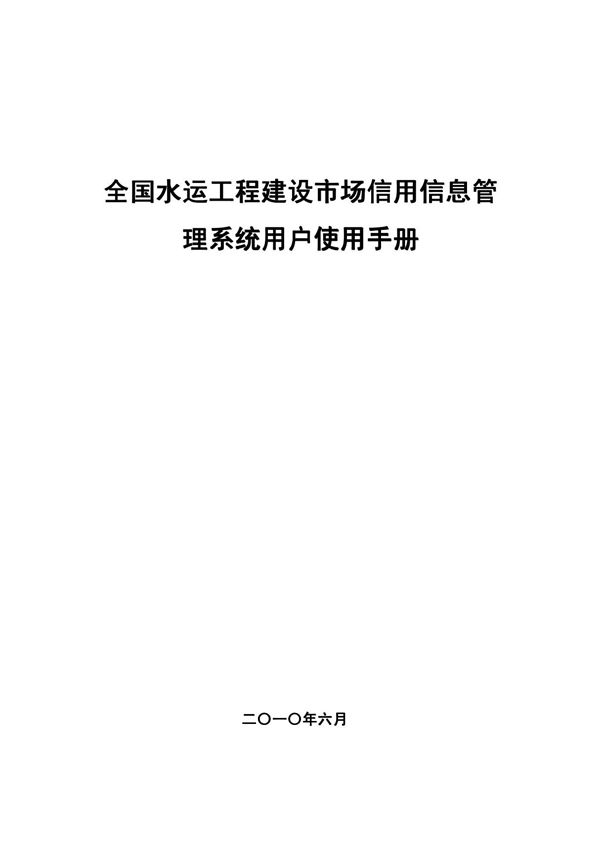 全国水路运政管理信息系统 - 全国水运工程建设市场信用信息管理系统
