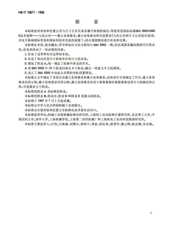 GB-T16671-1996 形状和位置公差 最大实体要求 最小实体要求和可逆要求 标准