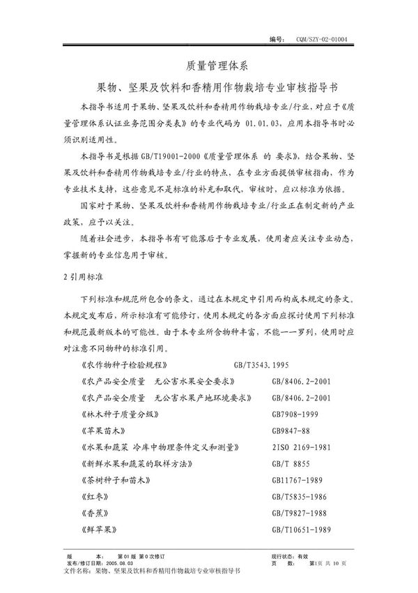 果物坚果及饮料和香精用作物栽培(质量管理体系专业审核指导书)