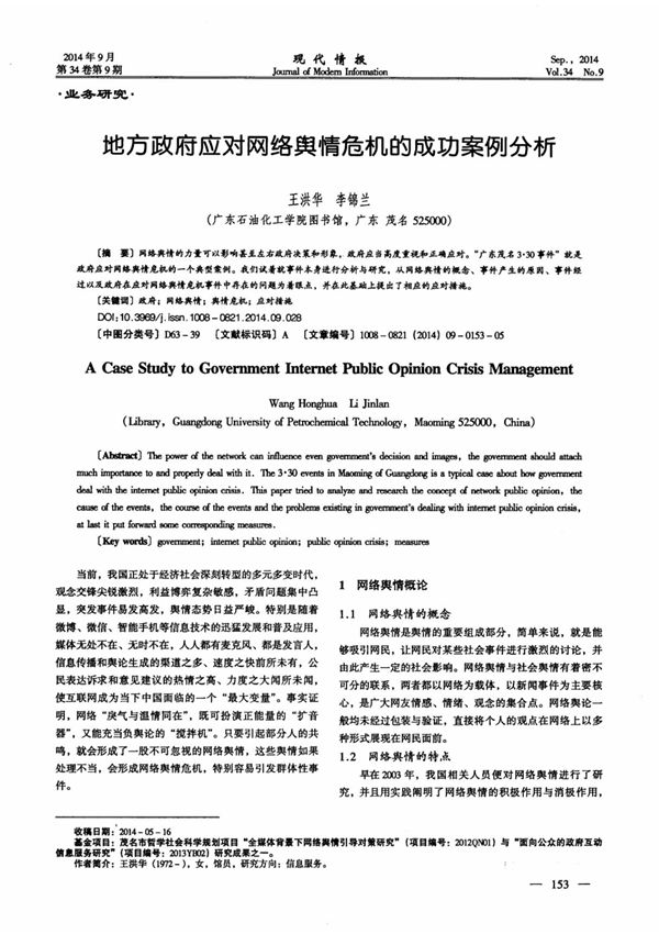 地方政府应对网络舆情危机的成功案例分析