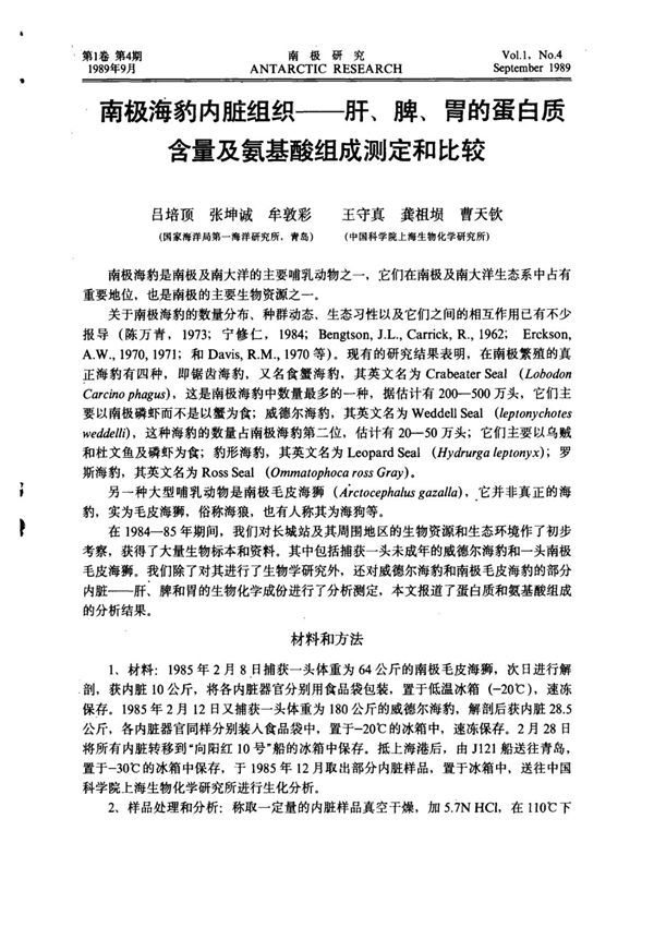 南极海豹内脏组织肝 脾 胃的蛋白质含量及氨基酸组成测定和比较