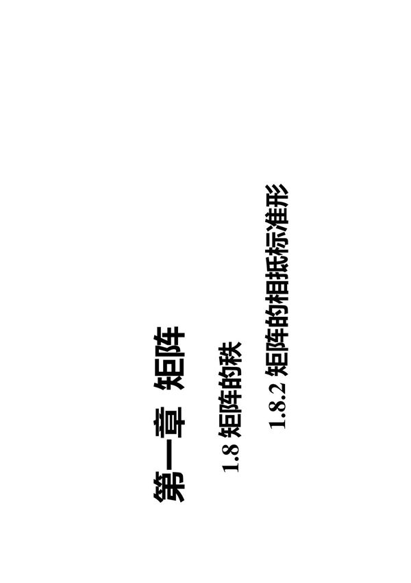 §1.8.2矩阵的相抵标准形
