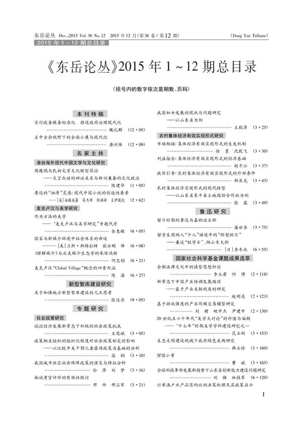 《东岳论丛》2015年112期总目录