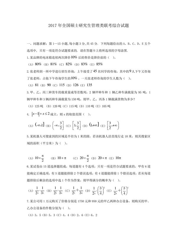 最全考研199的管理类联考真题及答案完整版