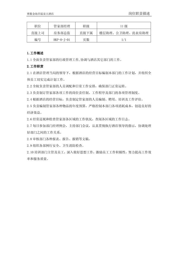 管家部岗位职责描述