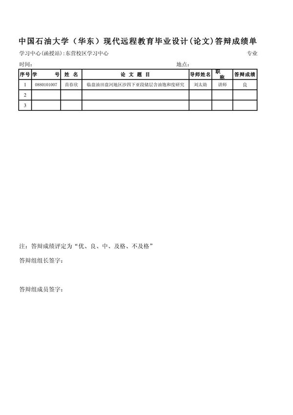 中国石油大学(华东)现代远程教育毕业设计(论文)答辩成