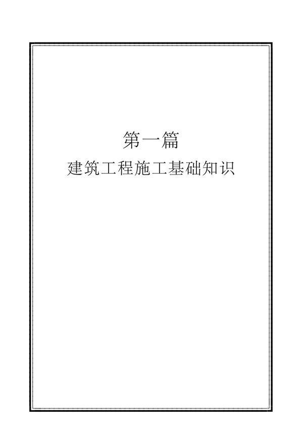 建筑工程施工基础知识