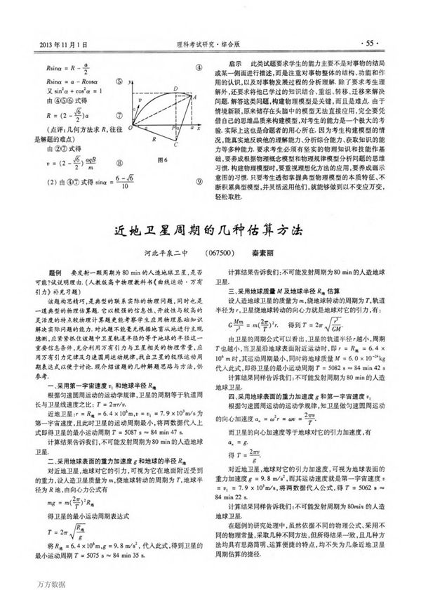近地卫星周期的几种估算方法