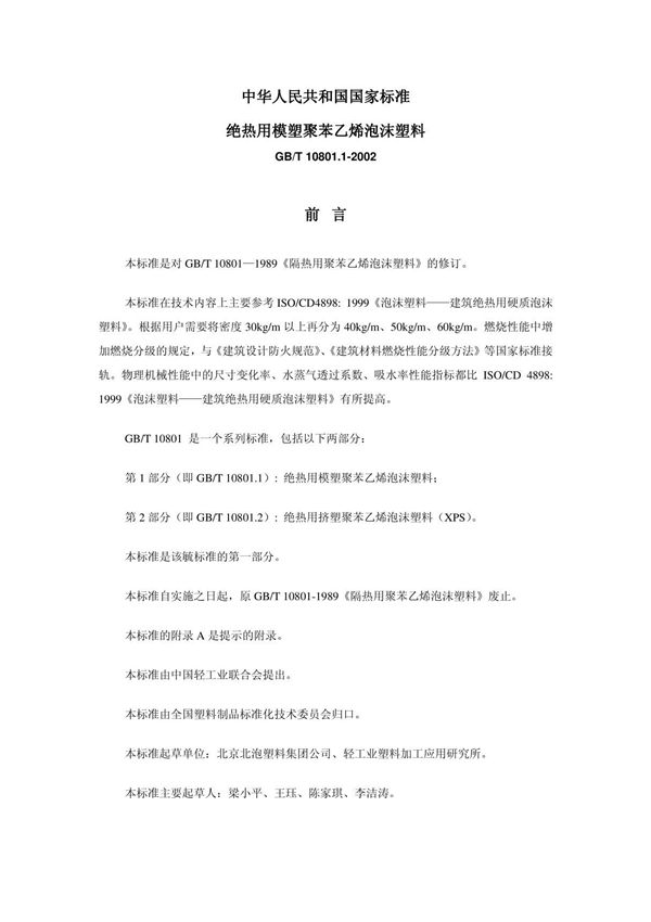 GBT10801.1-2002　绝热用模塑聚苯乙烯泡沫塑料