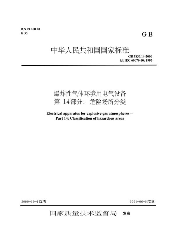 GB3836.14-2000爆炸性气体危险用电环境
