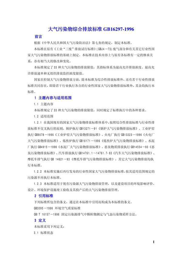 大气污染物综合排放标准 GB16297-1996