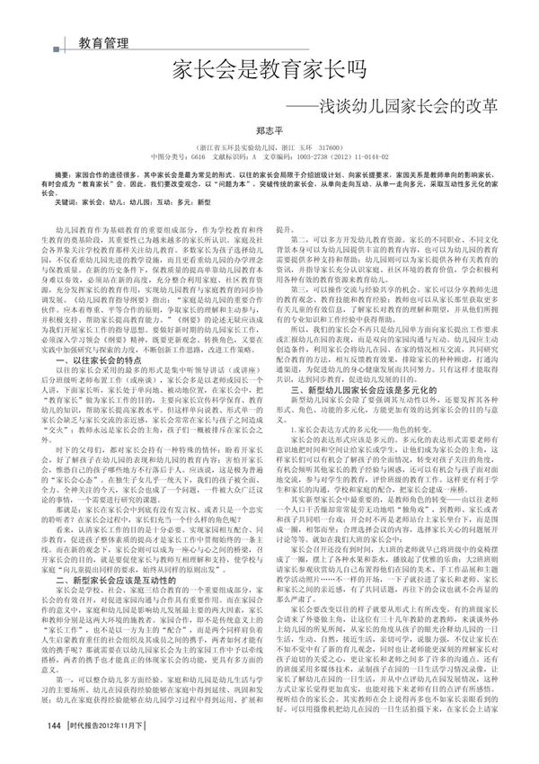 家长会是教育家长吗浅谈幼儿园家长会的改革