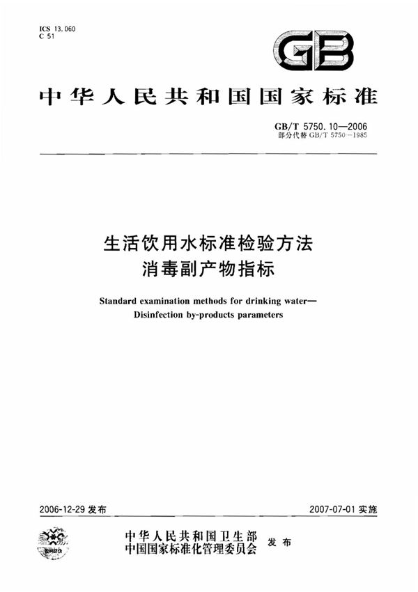 GBT 5750.10-2006 生活饮用水标准检验方法 消毒副产物指标