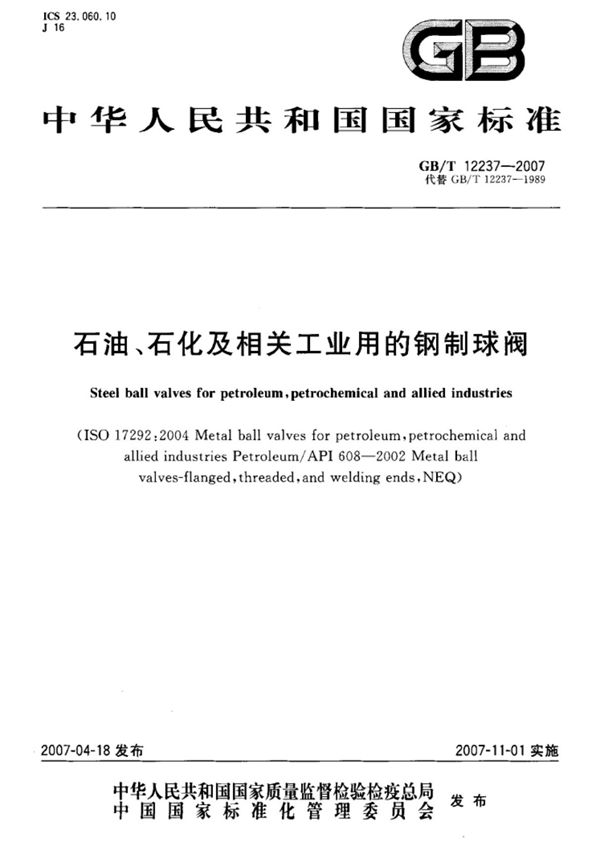 (国家标准)GBT12237-2007石油 石化及相关工业用的钢制球阀标准