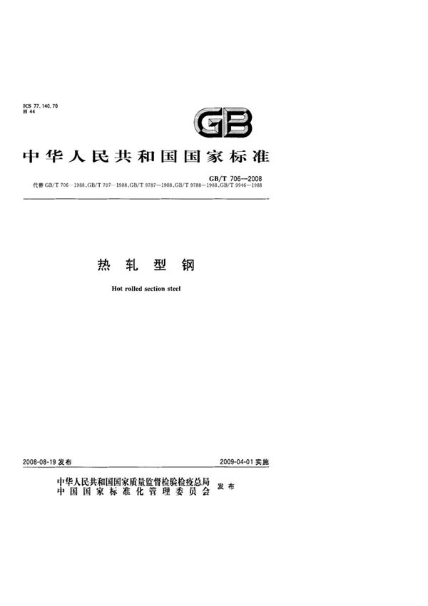 (国家标准)GBT706-2008热轧型钢标准