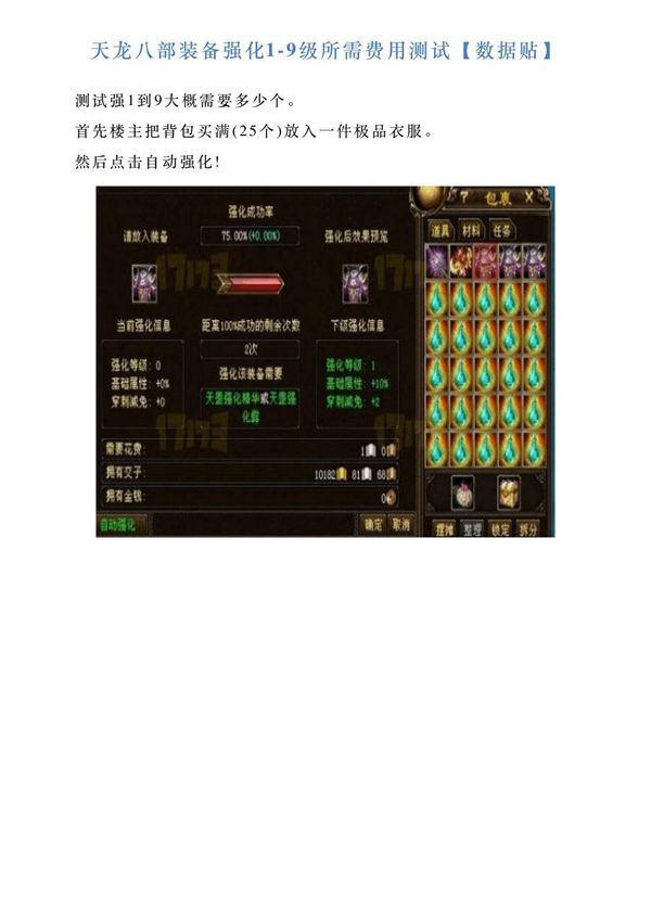 天龙八部装备强化19级所需费用测试(数据贴)