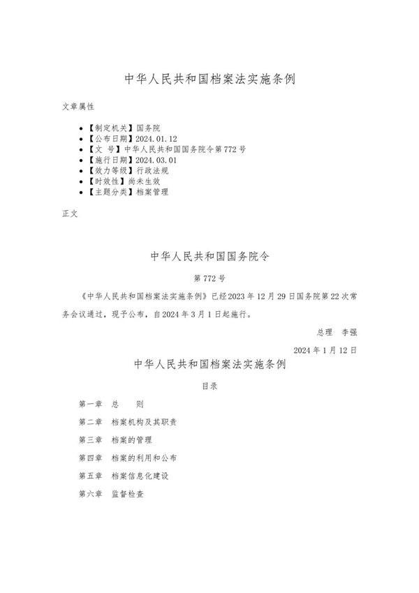中华人民共和国档案法实施条例
