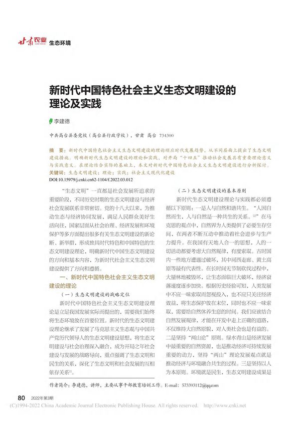 新时代中国特色社会主义生态文明建设的理论及实践 李建德