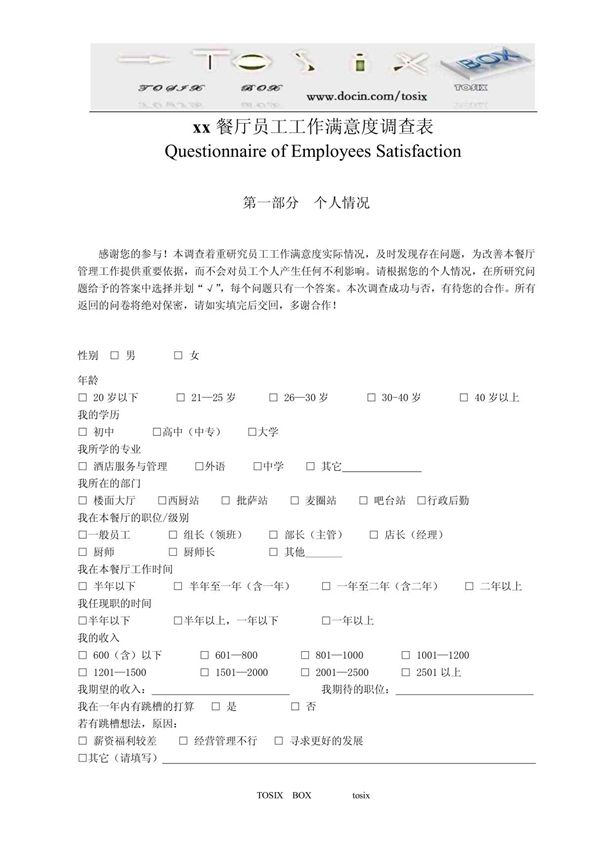 餐厅员工工作满意度调查表