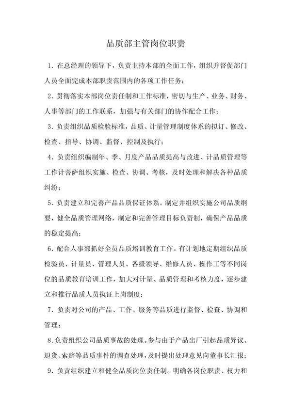 品质部主管岗位职责