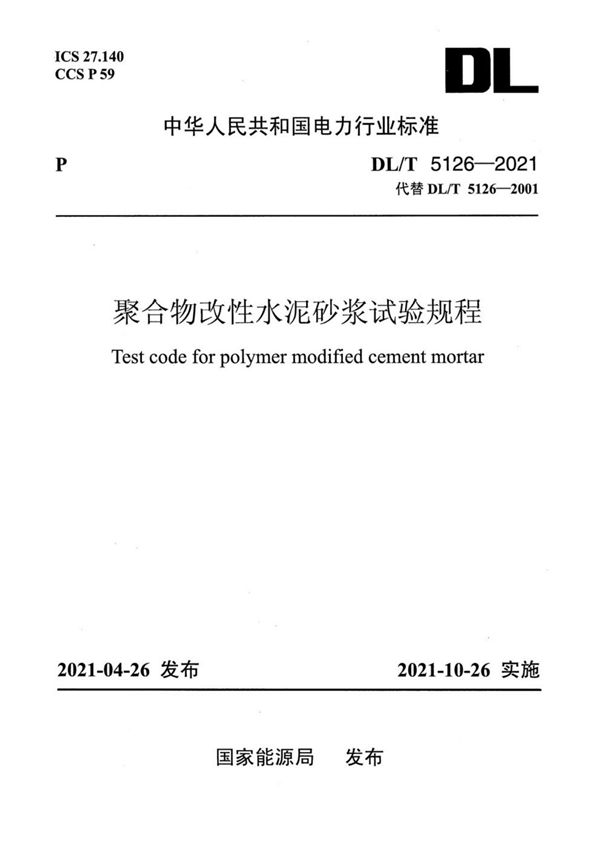 DL／T 5126-2021聚合物改性水泥砂浆试验规程